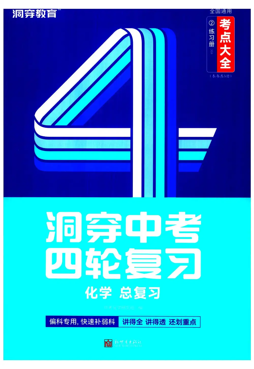 2026版初中《洞穿中考四轮复习1-3册考点大全》(数学、物理、化学)(全国通用) PDF封面