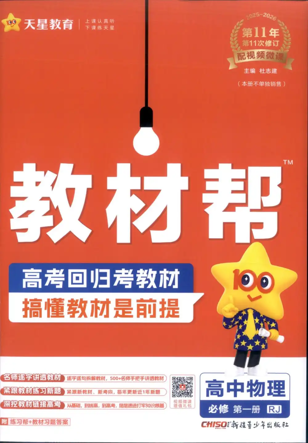 2026《天星教育•教材帮》（必修第一册）（物理）（人教版） 文件封面