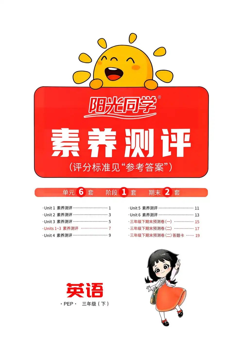 3-6年级英语下册人教PEP版26春《阳光同学课时优化作业》 PDF封面