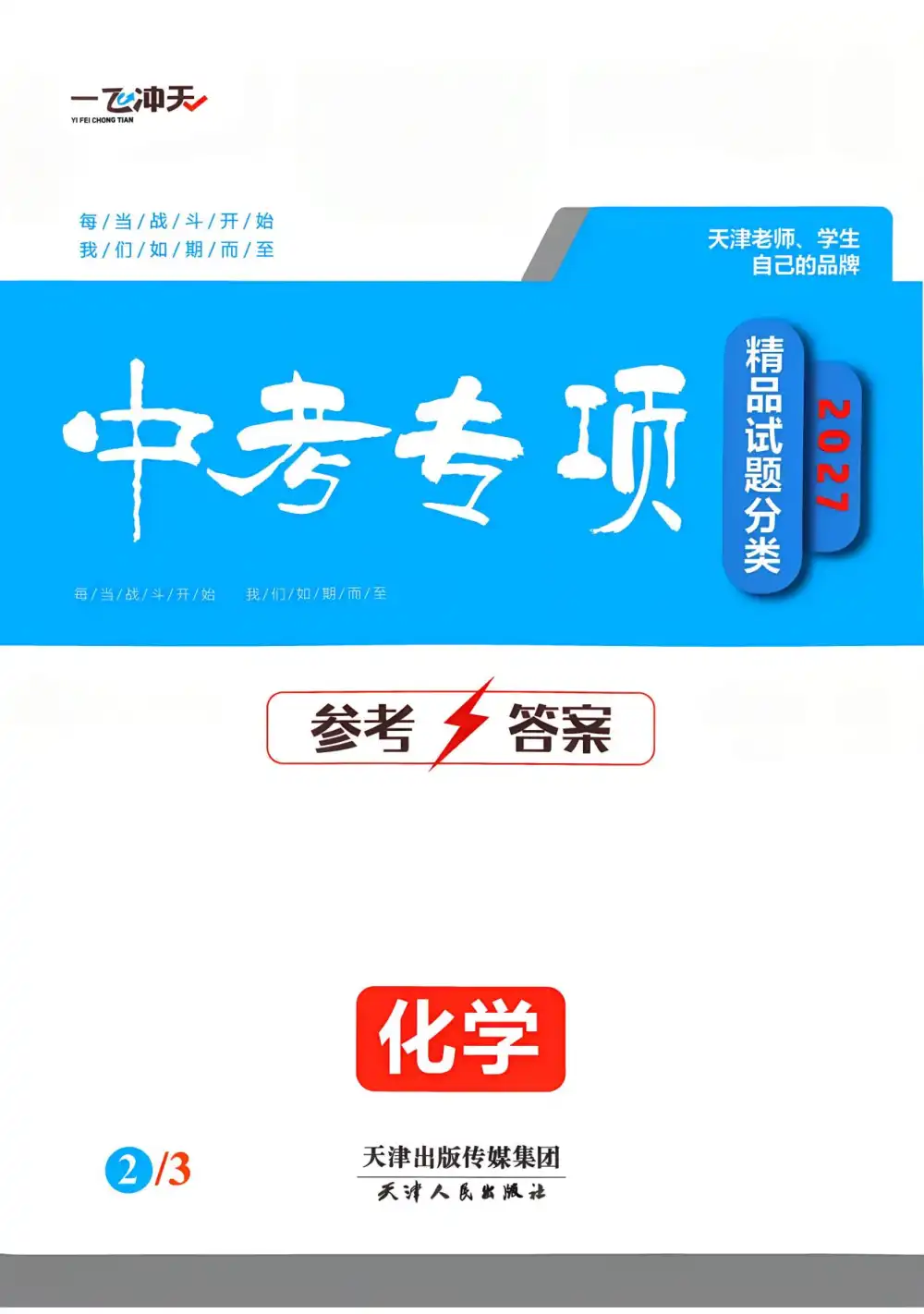 2027《一飞冲天•中考专项精品试题分类》(中考)(7科全) 文件封面