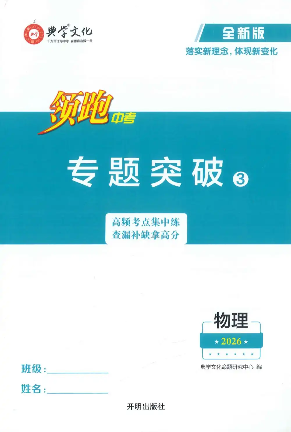 2026版初中《领跑中考》（物理）（广东版） PDF封面