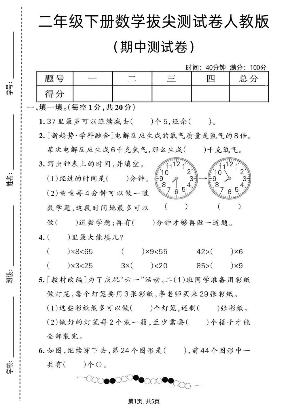 【小学】26春1-6年级数学下册人教版《期中测试卷》多套(情景卷、质量检测卷、拔尖测试卷、真题测试卷) PDF封面