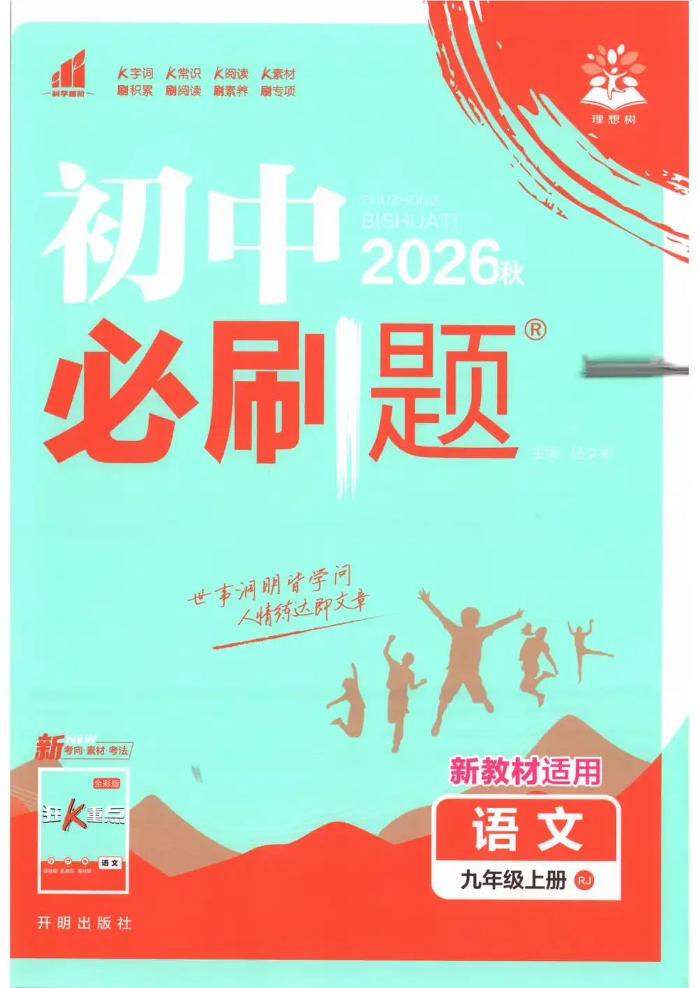2027《理想树•必刷题》(9年级上)(语文) PDF封面