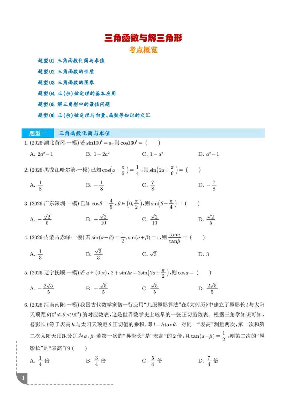 2026版高中《三角函数与解三角形分类汇编》(数学) PDF封面