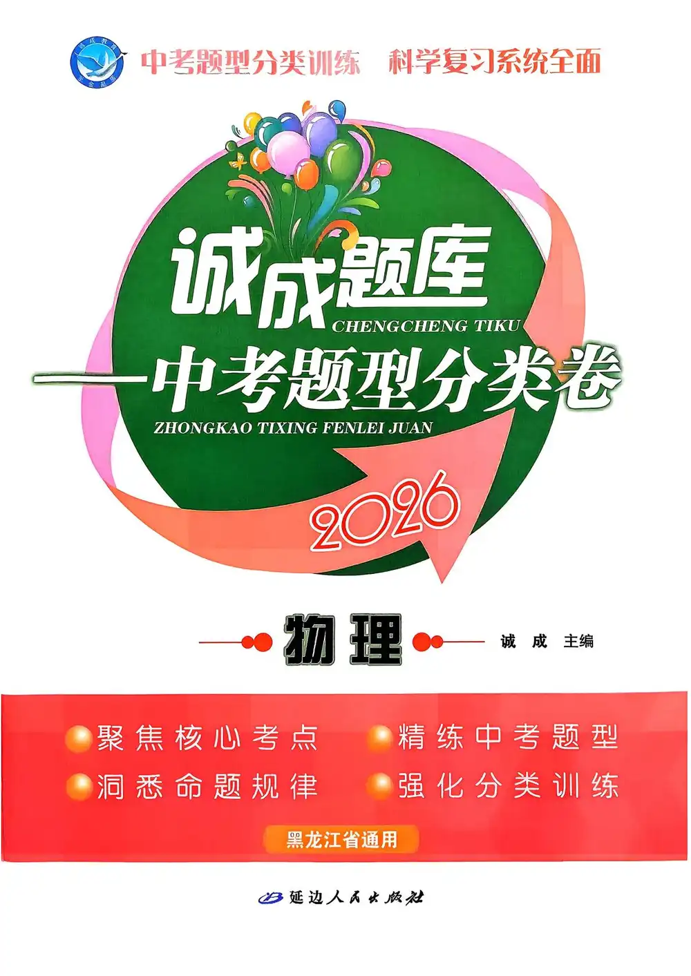 【初中】2026版初中《诚成题库中考题型分类卷》(7科全套) PDF封面