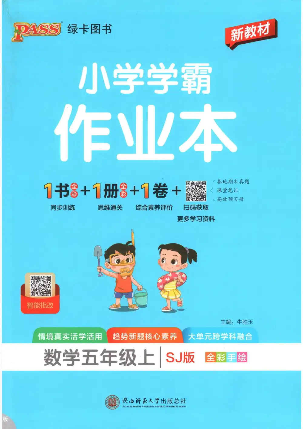 2027《PASS绿卡•小学学霸作业本》（5年级上）（数学）（苏教版） 文件封面