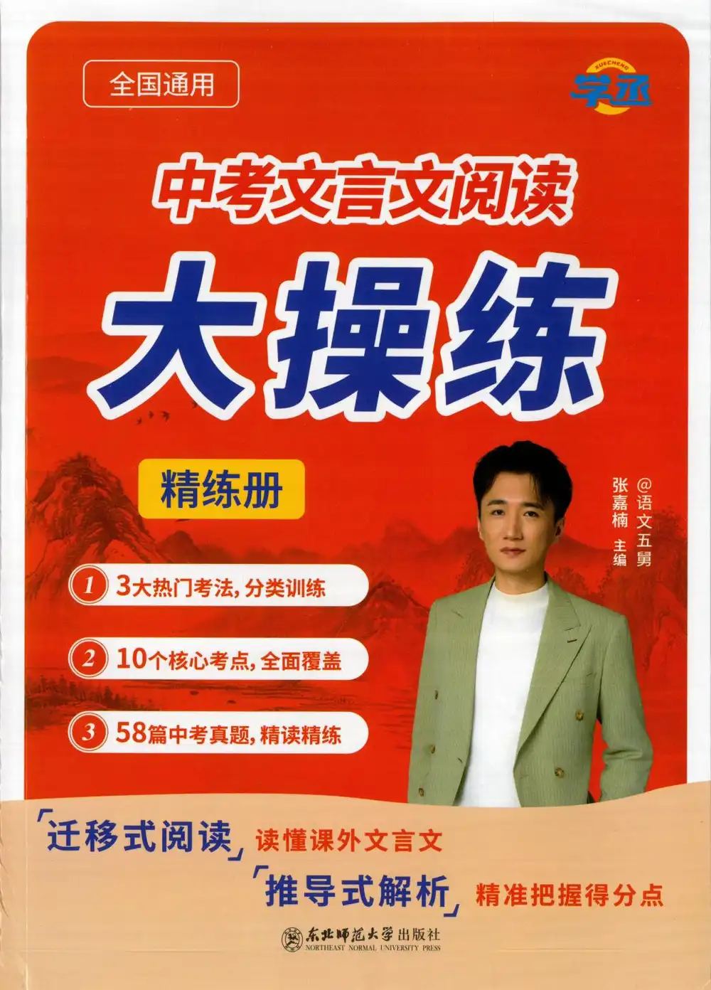 2026《五舅•中考文言文阅读大操练》(中考)(语文) PDF封面