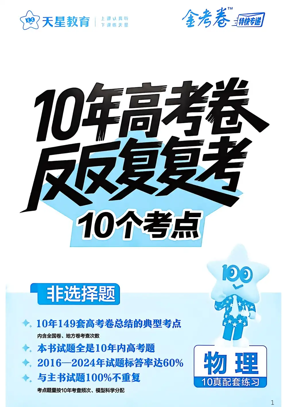 2026版高中《金考卷特快专递》10年高考卷反反复复10个考点(物化生) PDF封面