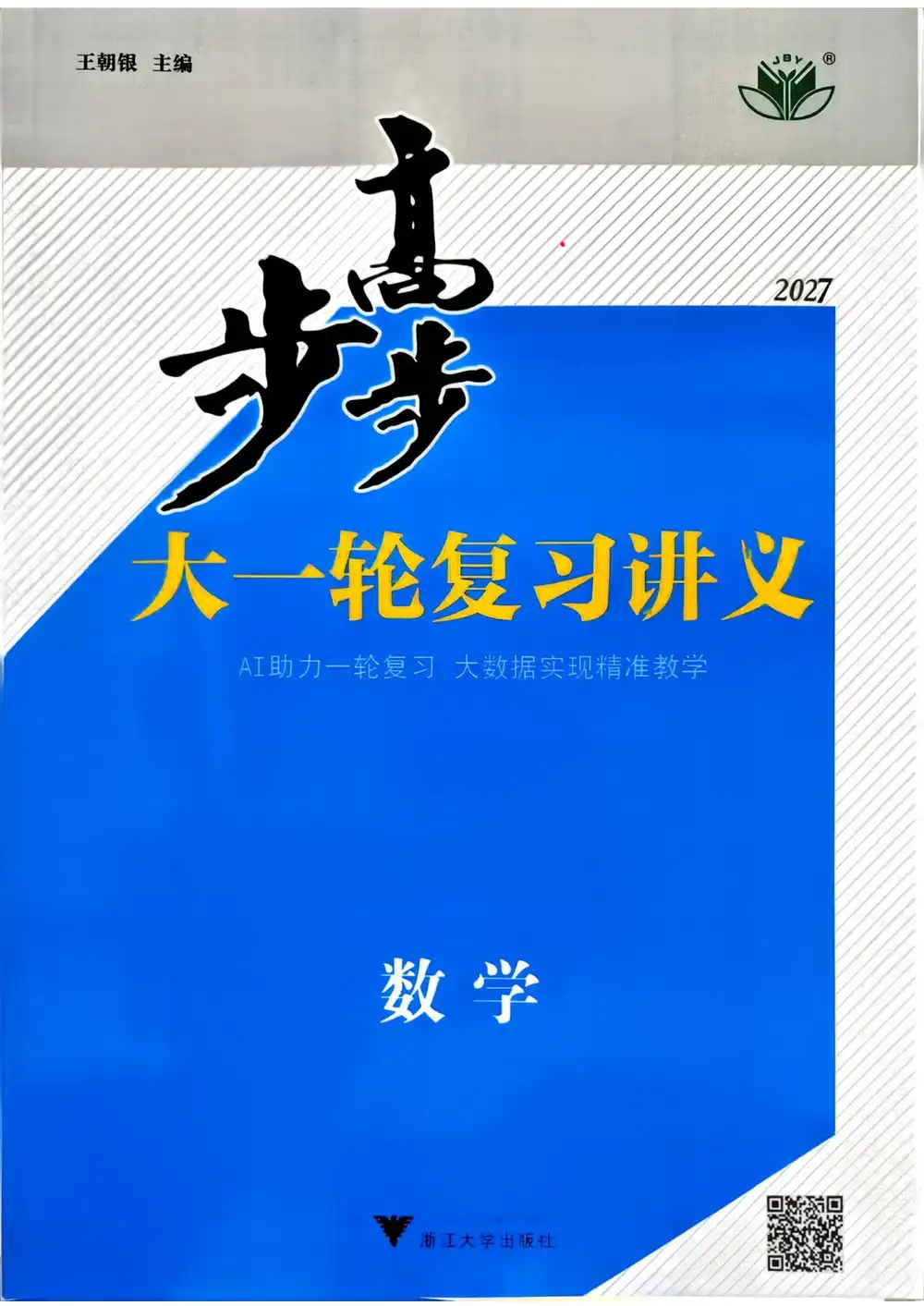 2027《步步高•大一轮复习讲义》(高考)(数学)(通用版) PDF封面