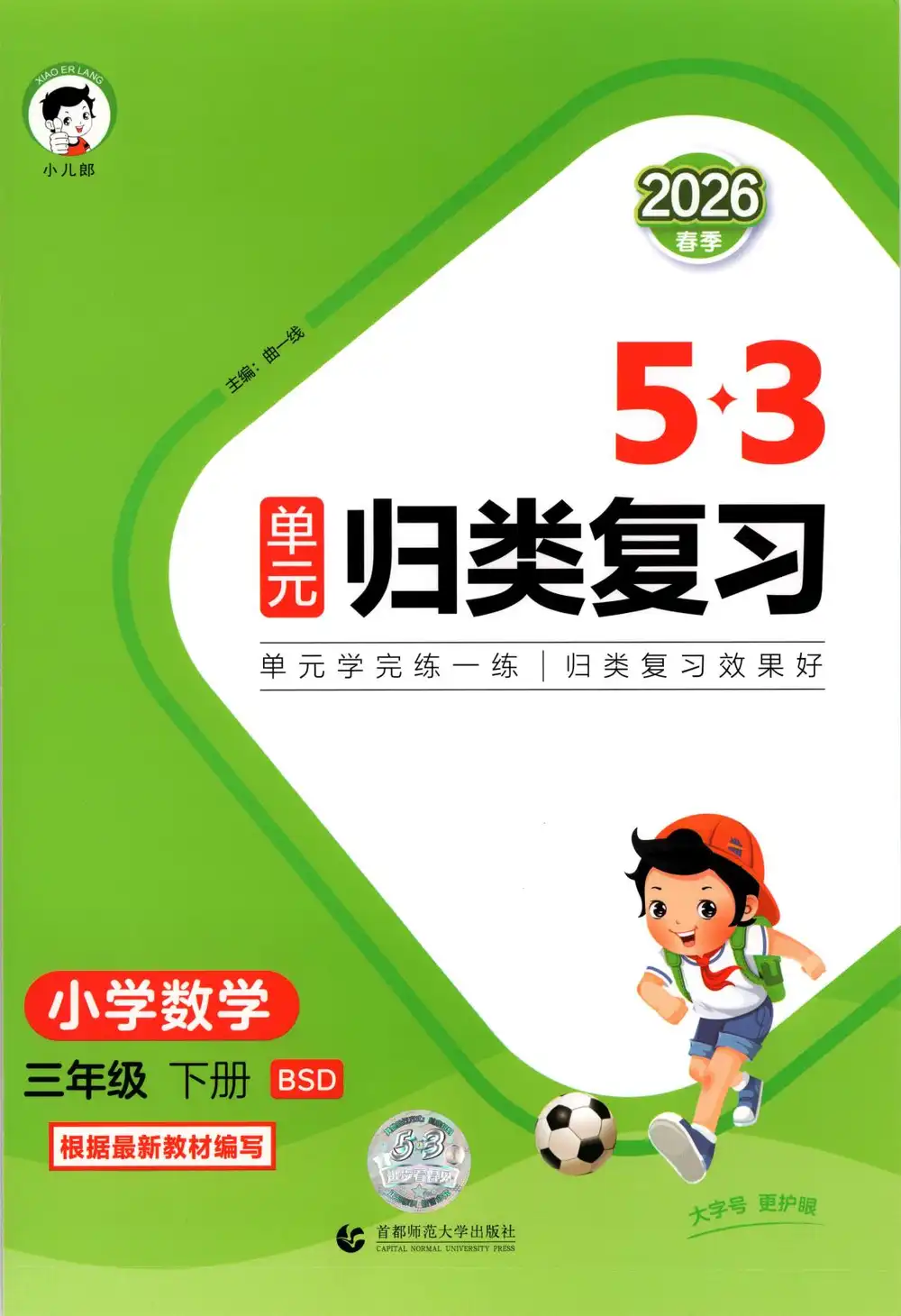 2026《曲一线•53单元归类复习》(1-6年级下)(数学)(北师版) PDF封面