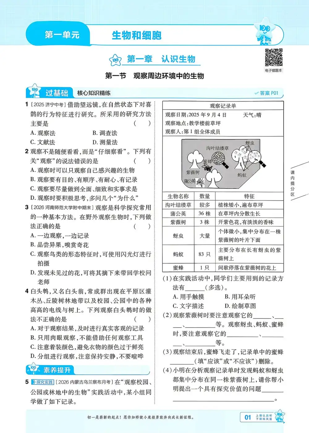 2027《天星教育•一遍过》(7年级上)(生物)(人教版) PDF封面