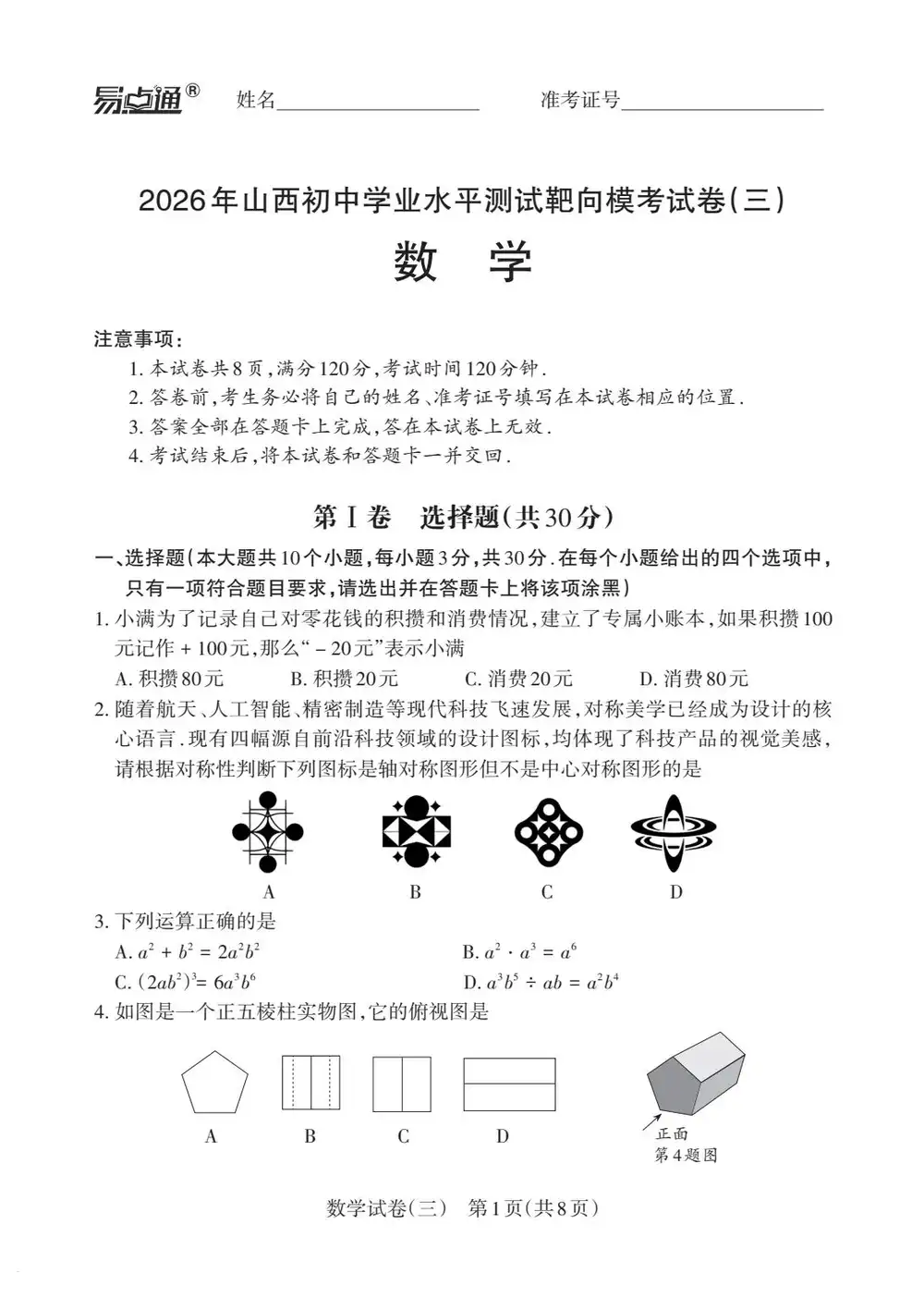 2026《易点通•靶向模拟试卷》(一、二、三)(中考)(7科全)(山西专用)(新增三) PDF封面