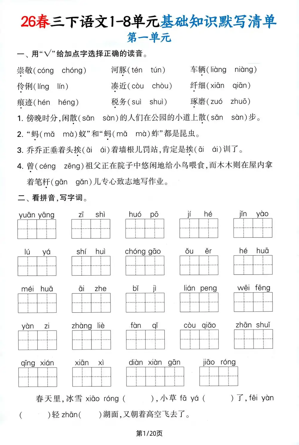 【小学】三下语文【26春-1-8单元基础知识默写清单(含答案20页) PDF封面