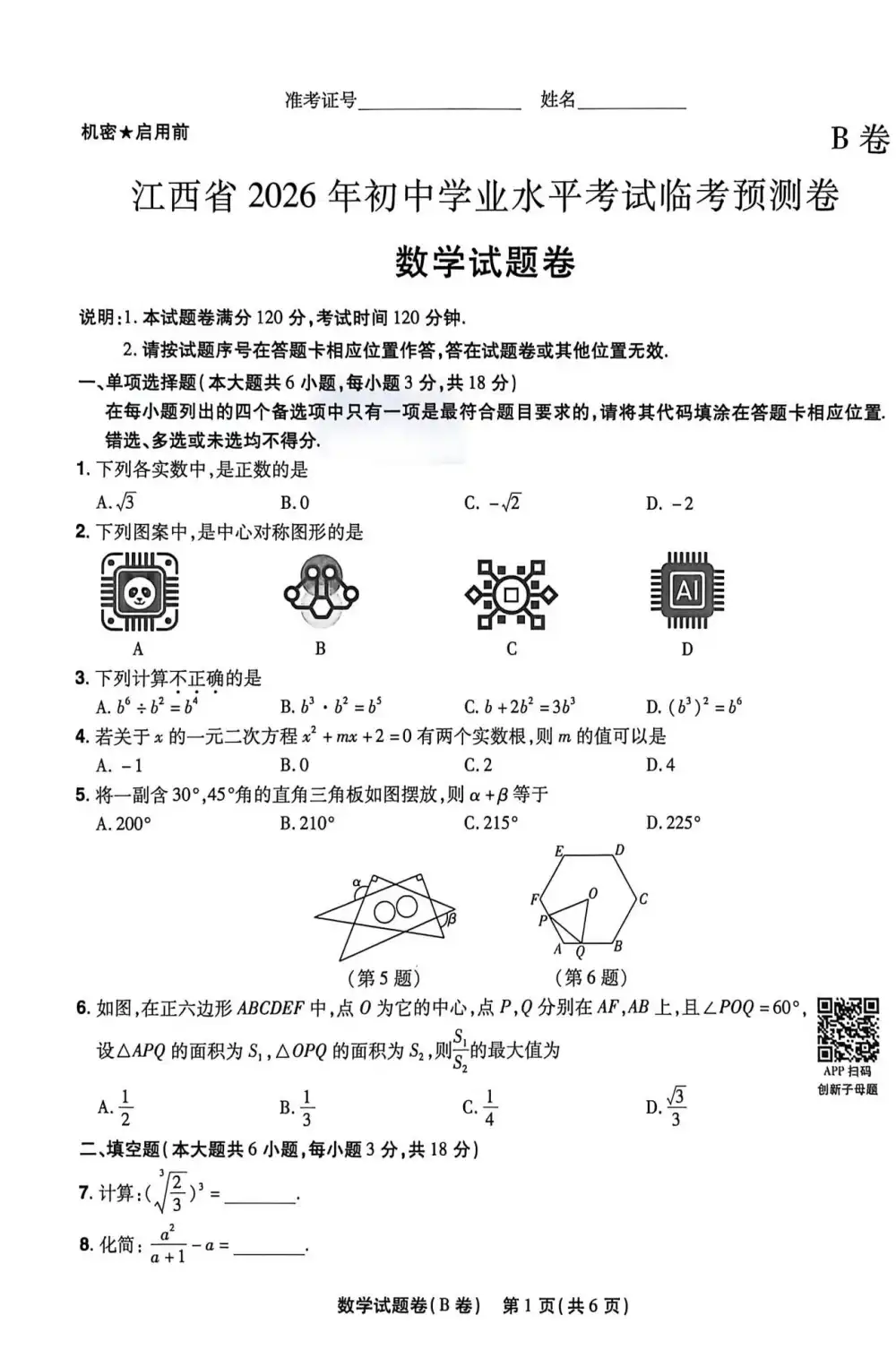 2026《天星密封卷•中考临考预测卷》(安徽7科、河南7科、河北3科、江西2科) PDF封面