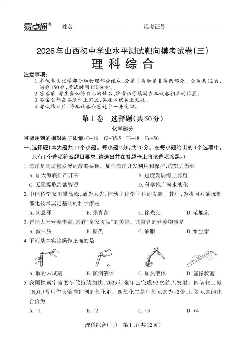 2026《易点通•靶向模拟试卷》(一、二、三)(中考)(7科全)(山西专用)(新增三) PDF封面