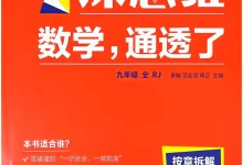 2027《学习之星•深思维数学通透辽》(9年级全一册)(数学)(人教版)-学吧网