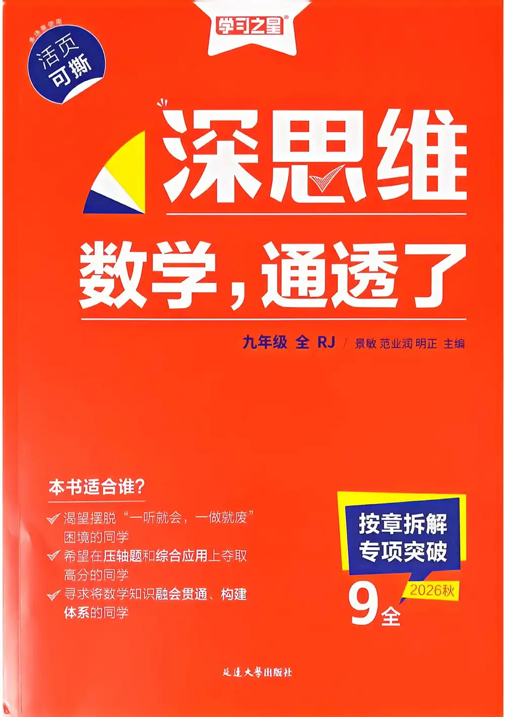 2027《学习之星•深思维数学通透辽》(9年级全一册)(数学)(人教版) 文件封面