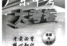 2026版中考《高分突破大考卷》道法（广东专版）-学吧网