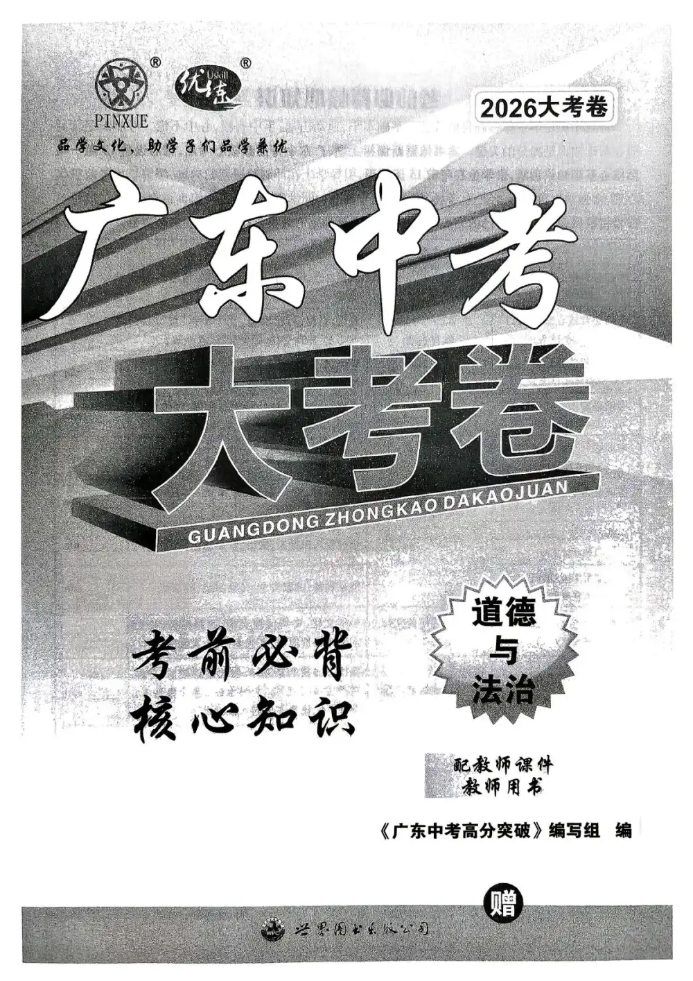 2026版中考《高分突破大考卷》道法(广东专版) PDF封面