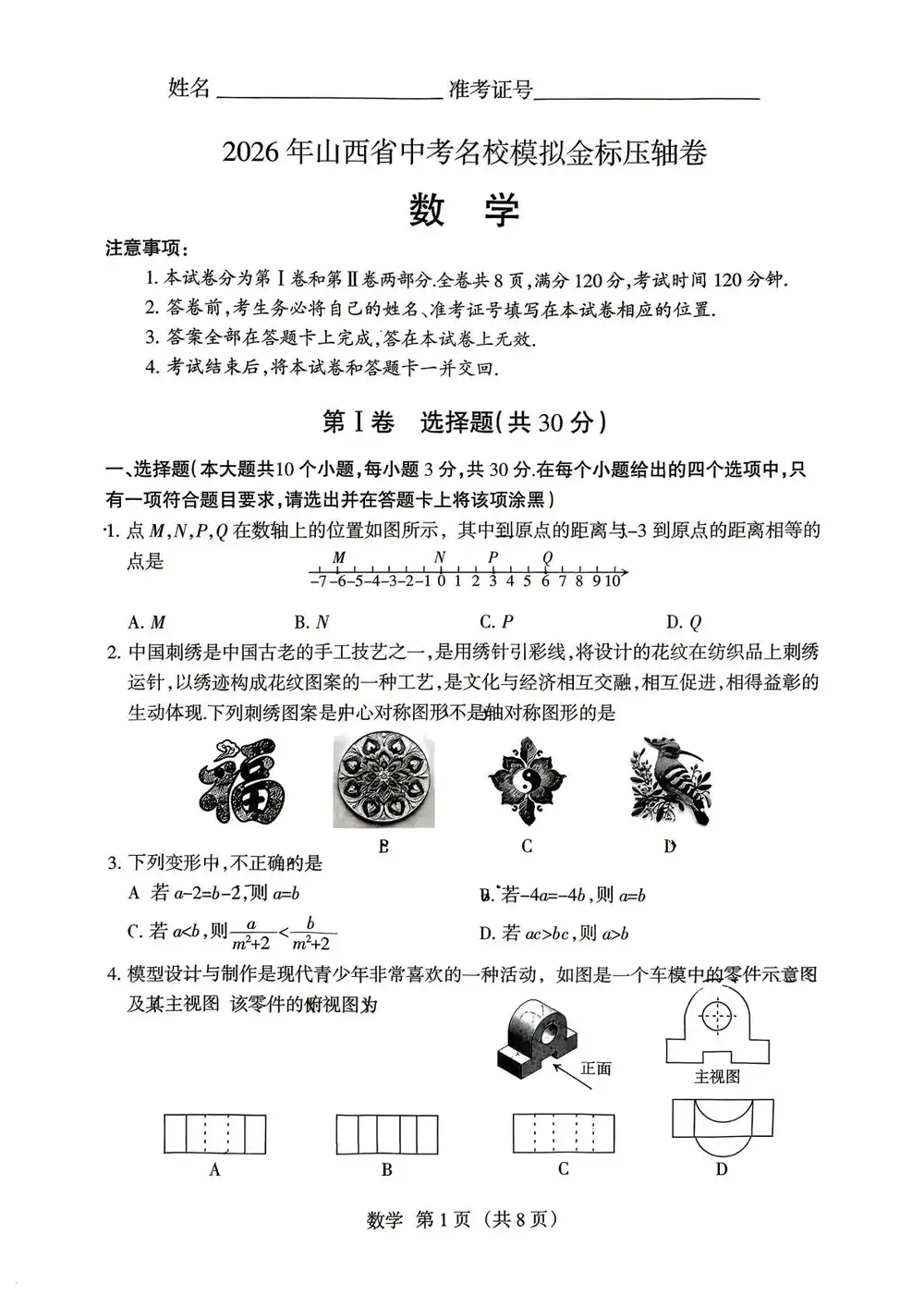 2026《名校模拟金标压轴卷》(中考)(7科全)(山西专用) PDF封面