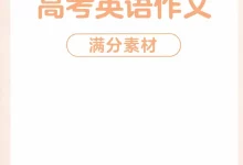 2026版高中《载望高考》英语作文临考预测(英语)-学吧网