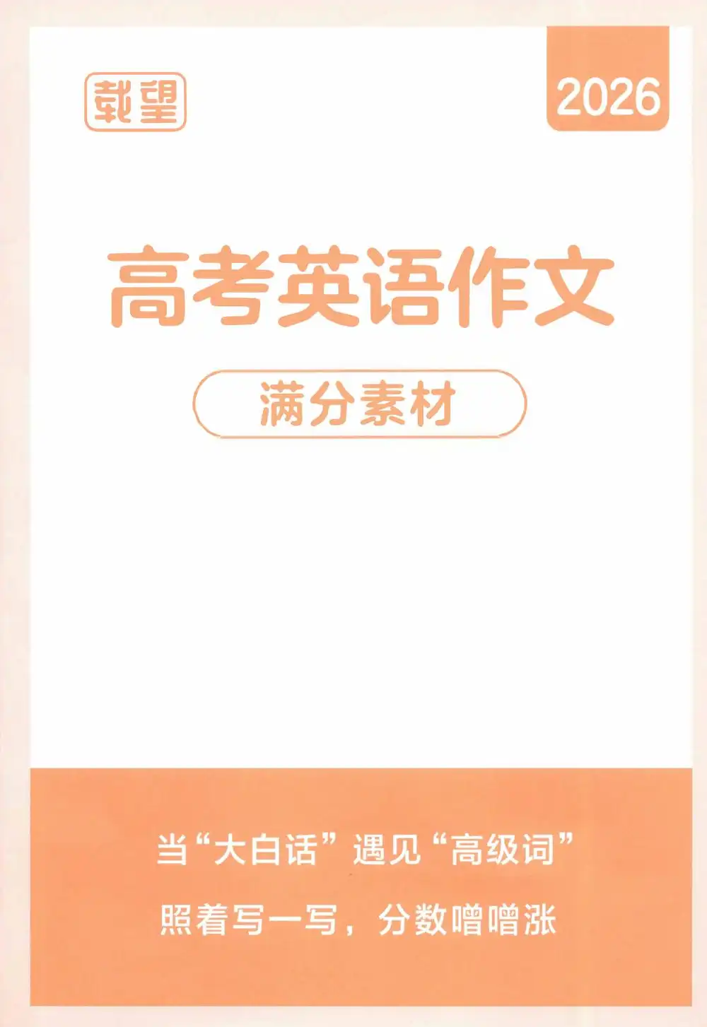 2026版高中《载望高考》英语作文临考预测(英语) PDF封面