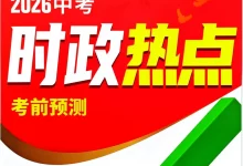 2026《万唯•中考时政热点考前预测》（中考）（道法、历史）-学吧网