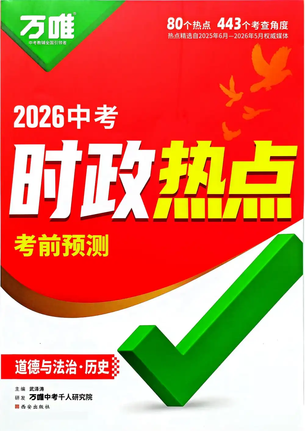 2026《万唯•中考时政热点考前预测》(中考)(道法、历史) PDF封面