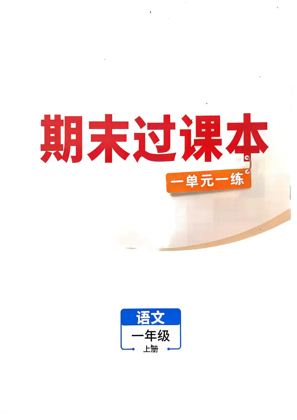 2027《万唯•小白鸥情境卷》(1-6年级上)(语文) 文件封面
