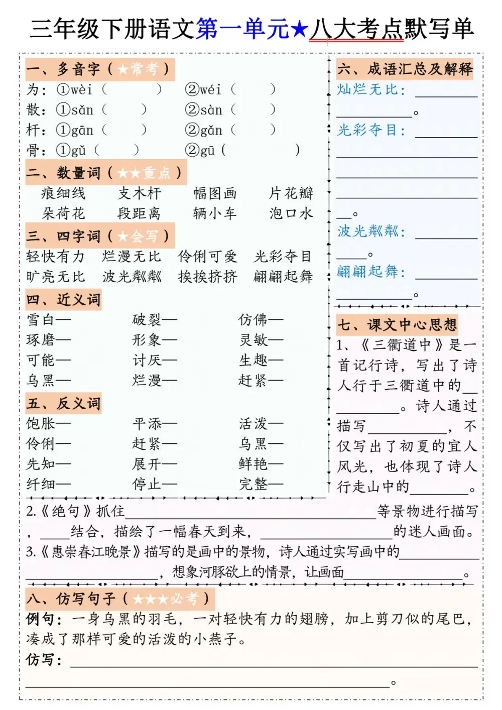 【小学】1-6年级(下)语文1-8单元 《八大考点默写单》 PDF封面