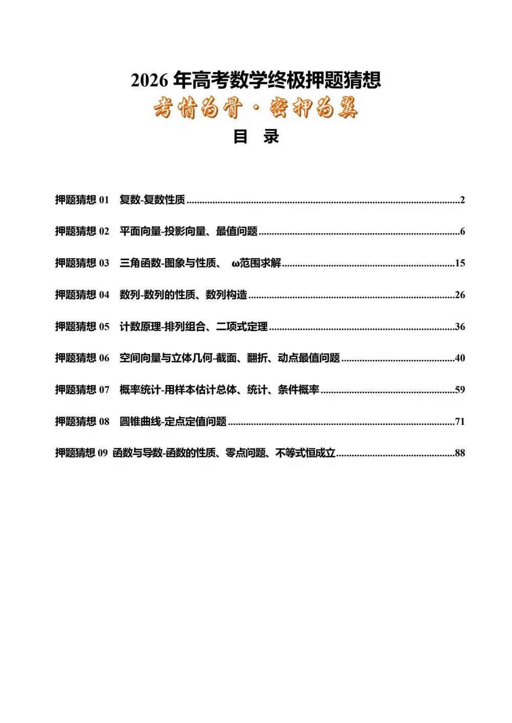 2026届高考《数学押题猜想》(全国一卷通用) PDF封面