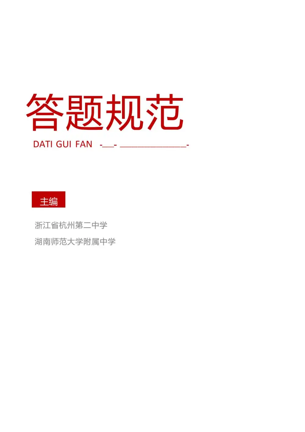 2026版高考《各科答题规范》九大学科完整版（浙江杭州二中） PDF封面
