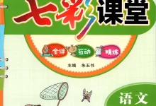 【小学】六年级语文下册26春《七彩课堂》-学吧网