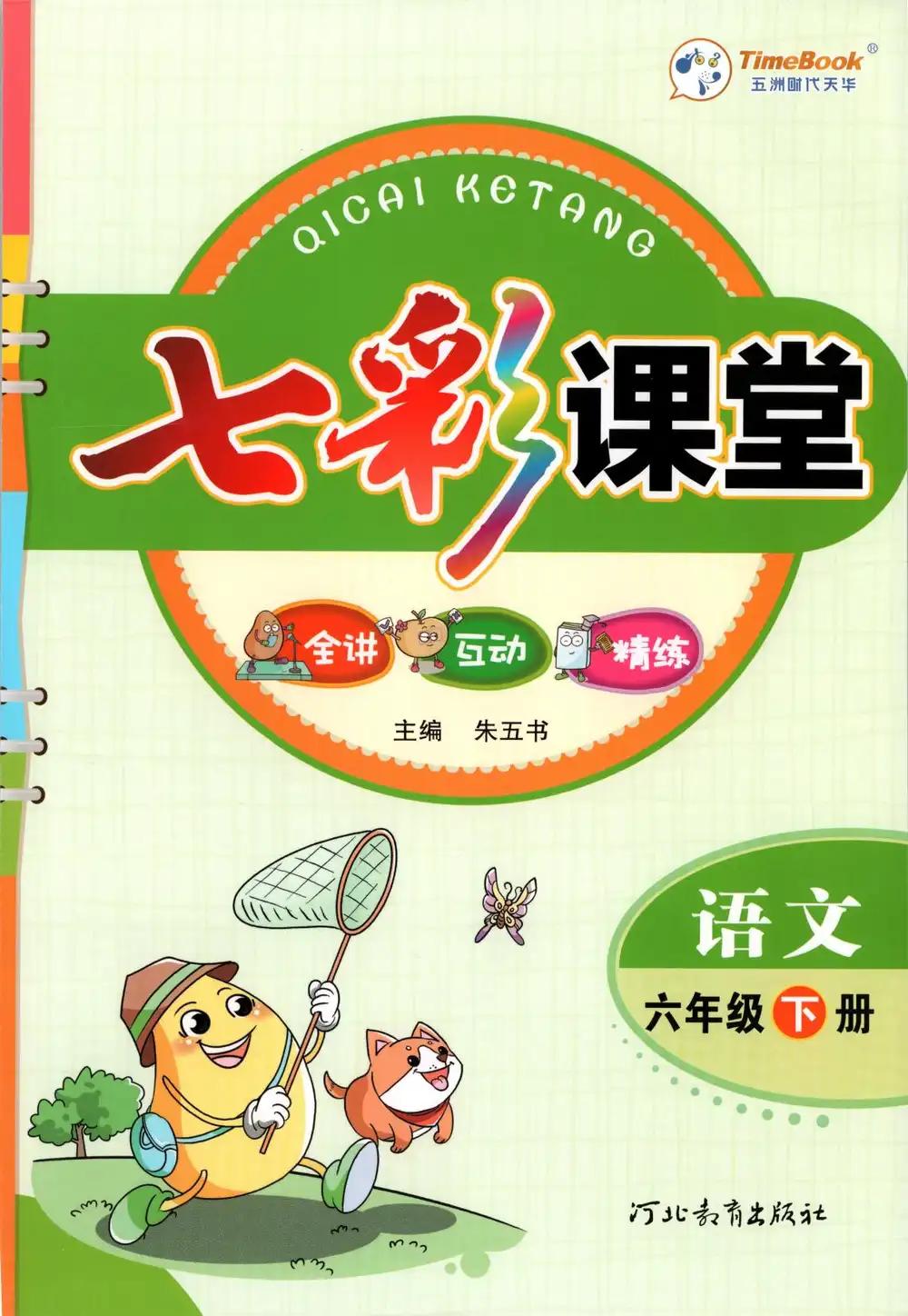 【小学】六年级语文下册26春《七彩课堂》 PDF封面