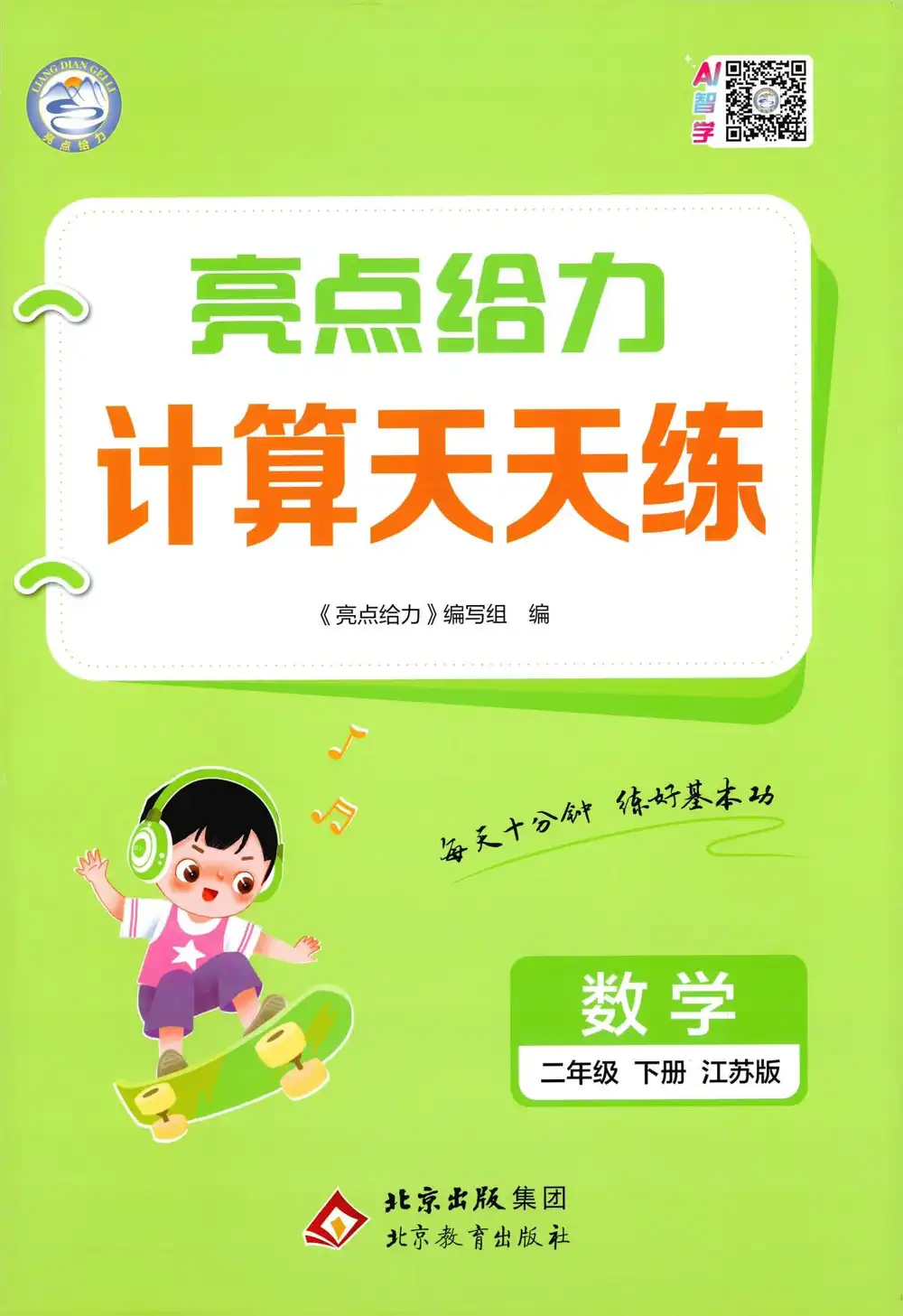 2026《亮点给力•计算天天练》（1-6年级下）（数学）（苏教版） PDF封面