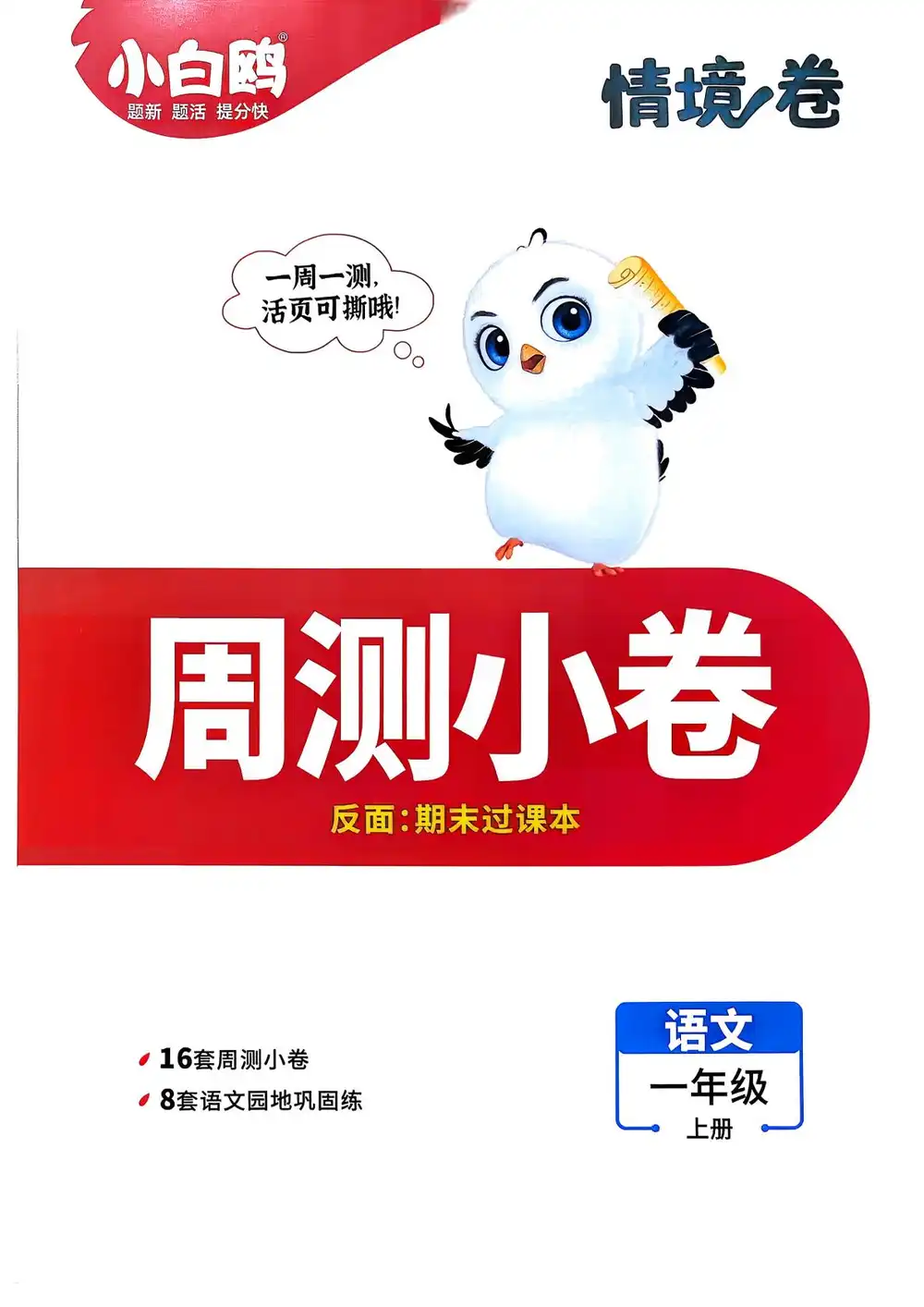 2027《万唯•小白鸥情境卷》(1-6年级上)(语文) 文件封面