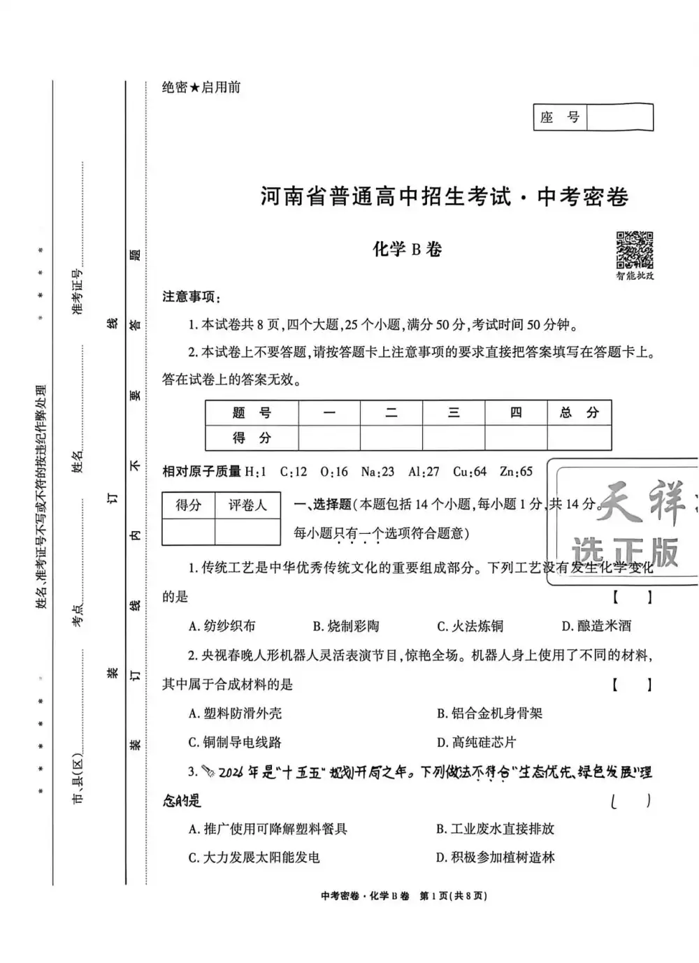 2026版中考《天祥教育中考密卷AB》7科全套(河南) PDF封面