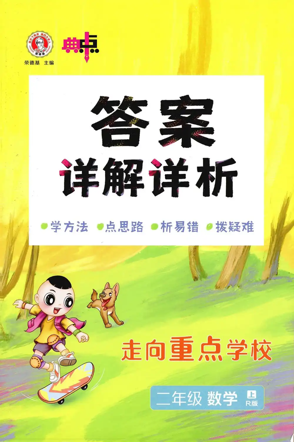2027《荣德基•典中点》（1-6年级上）（数学）（人教版） 文件封面