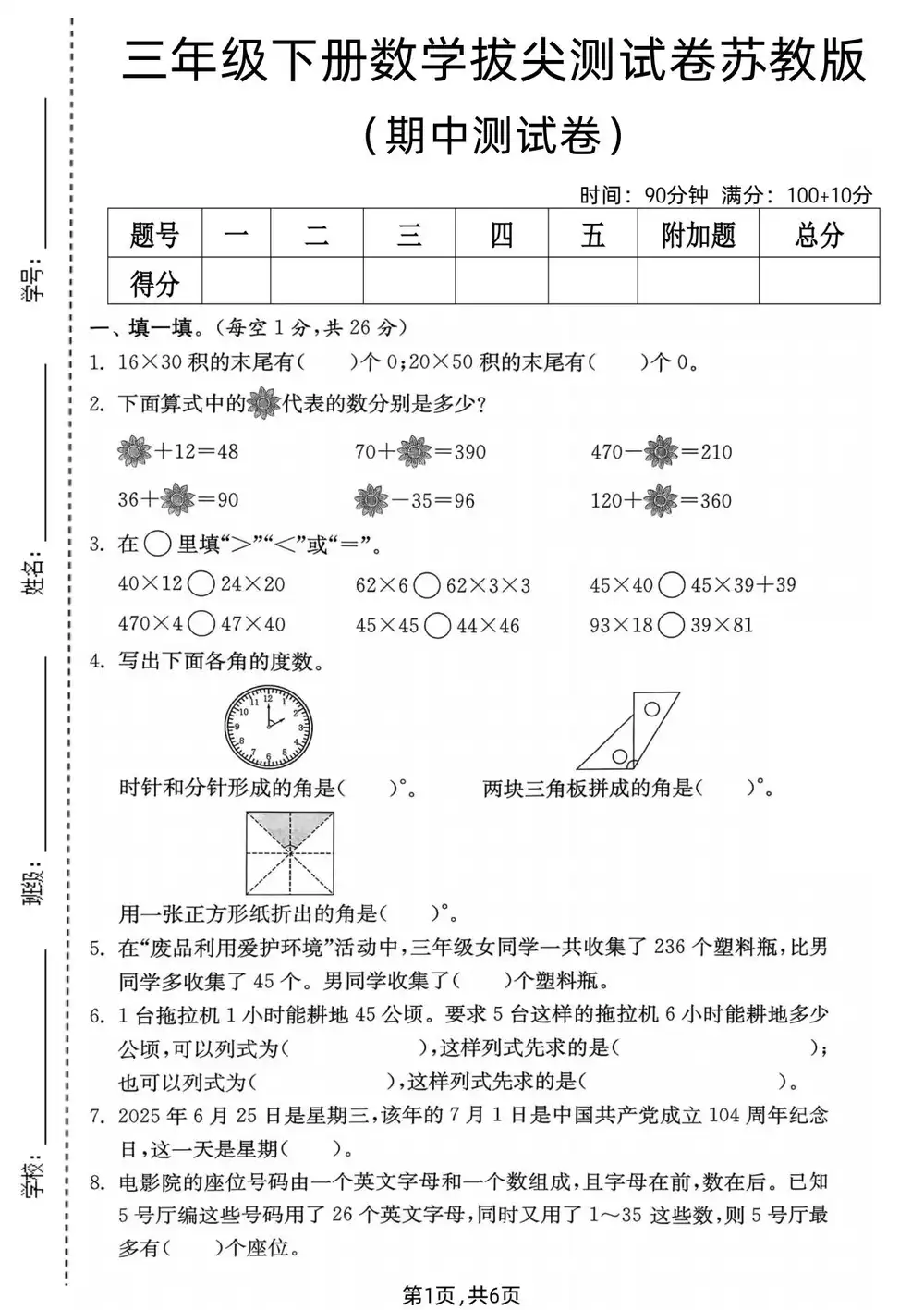 【小学】1-6年级数学下册苏教版期中检测卷 PDF封面