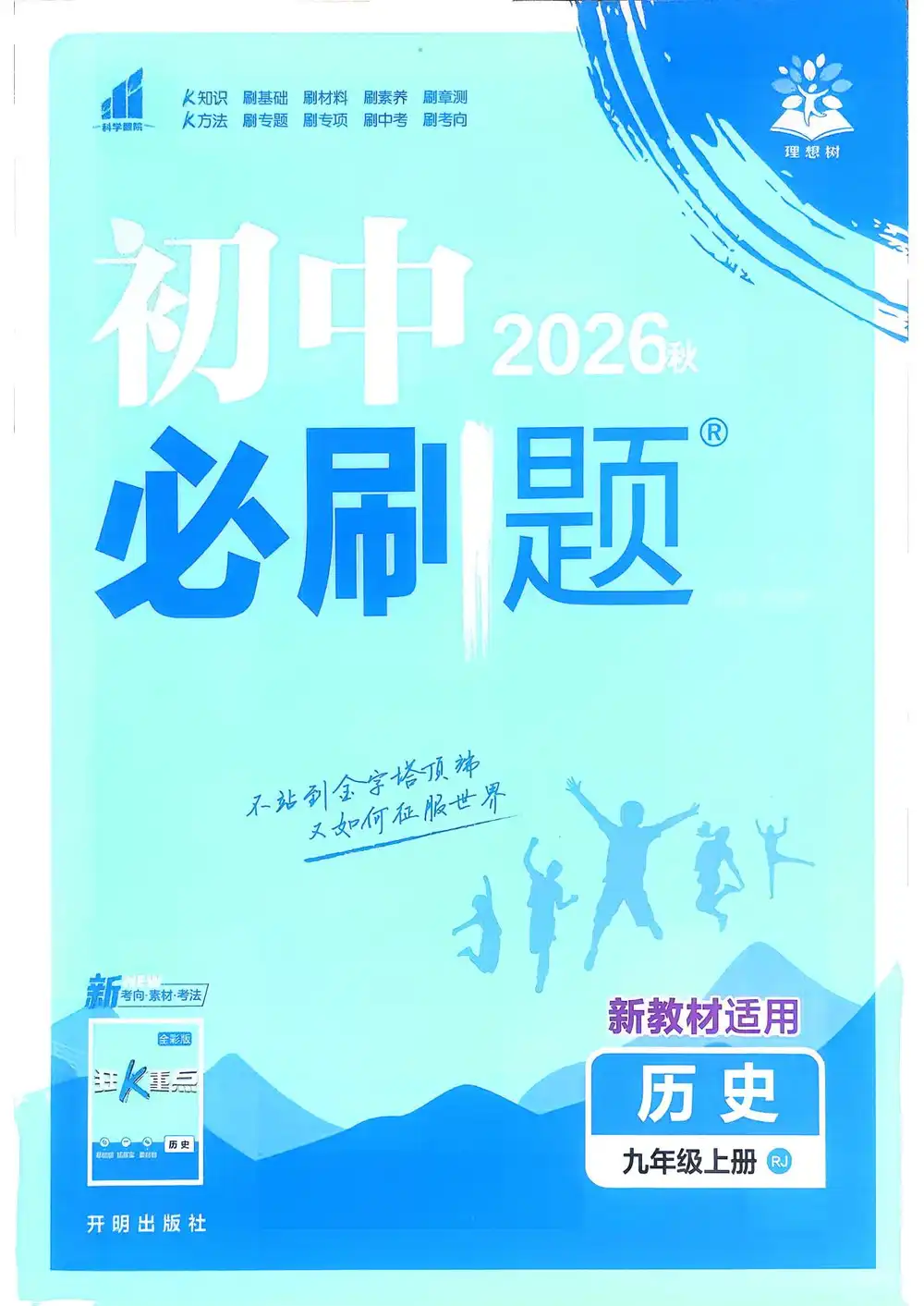 2027《理想树•必刷题》(9年级上)(历史)(人教版) 文件封面
