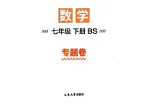 2026《学习之星•真题的逻辑》（7年级下）（数学）（北师版）-学吧网