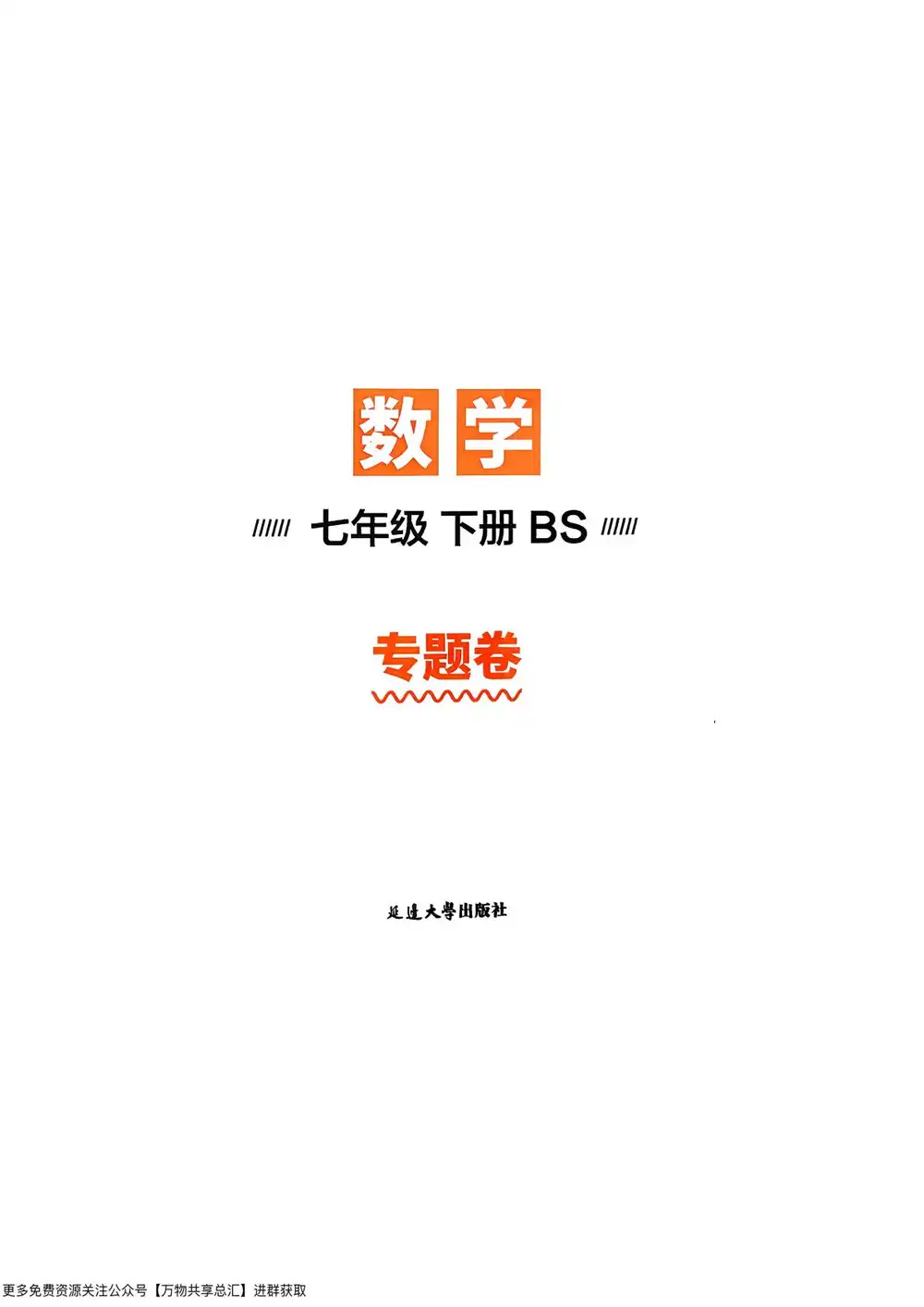 2026《学习之星•真题的逻辑》(7年级下)(数学)(北师版) PDF封面