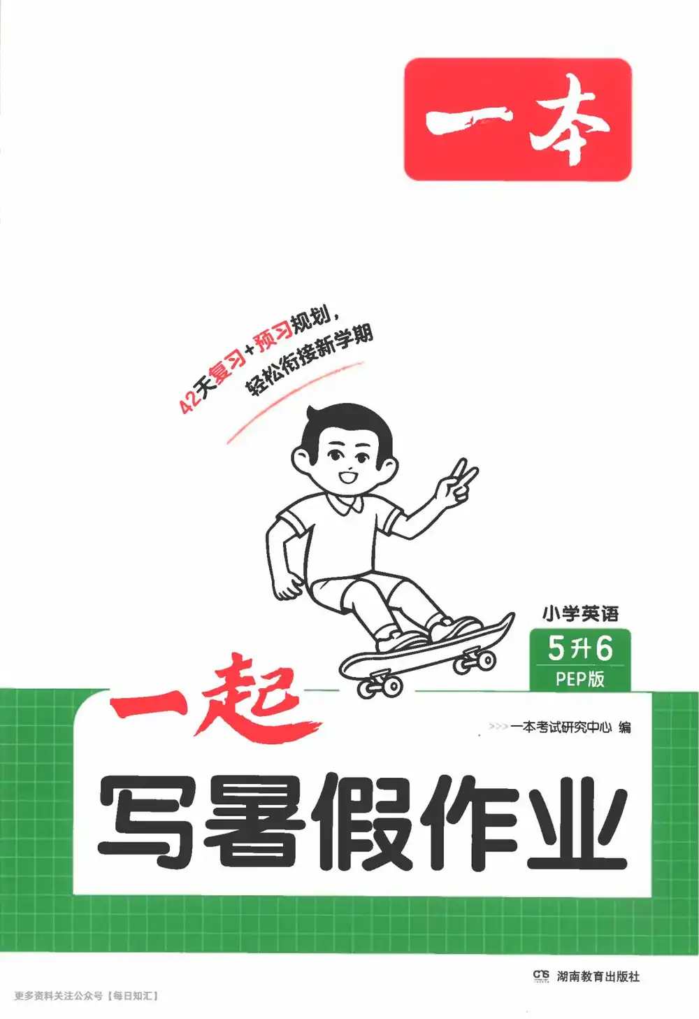 2027《一本•一起写暑假作业》(1-6年级)(语数英) PDF封面