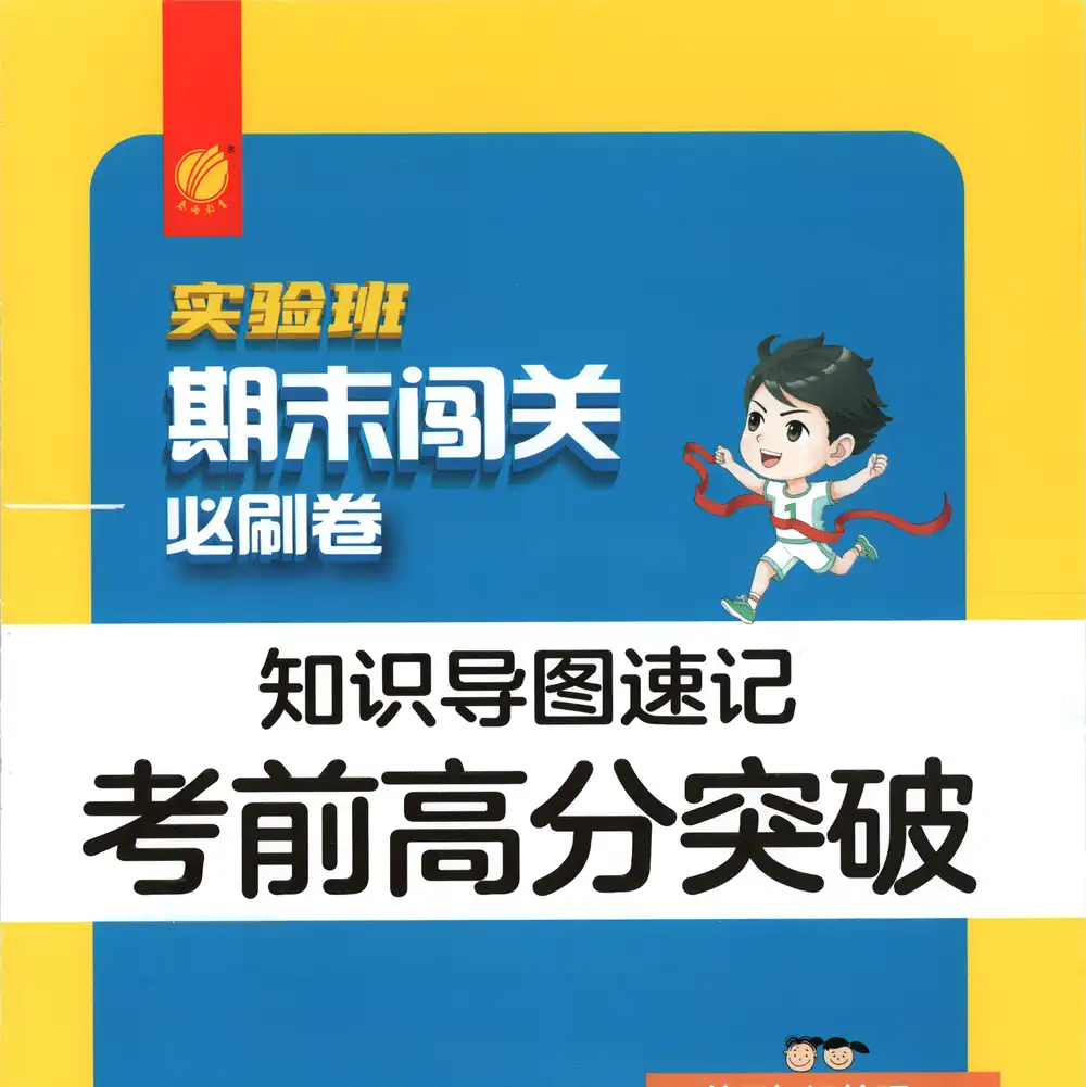 2026《春雨教育•实验班期末闯关必刷卷》(1-6年级下)(数学)(苏教版) PDF封面
