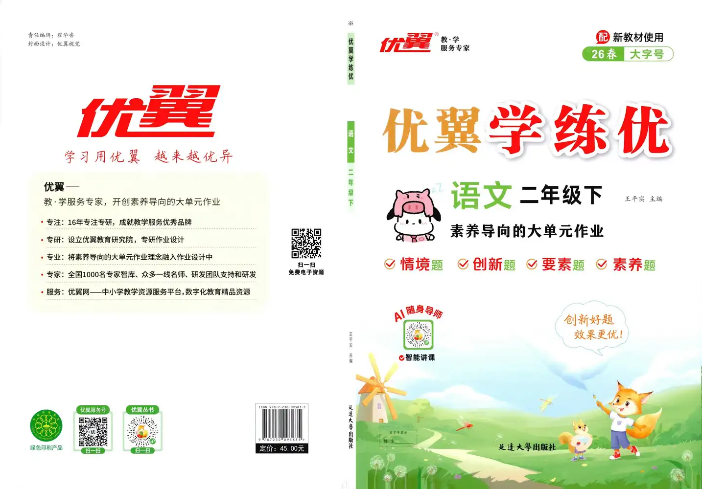 【小学】26春1-6年级下册语文《学练优》 PDF封面
