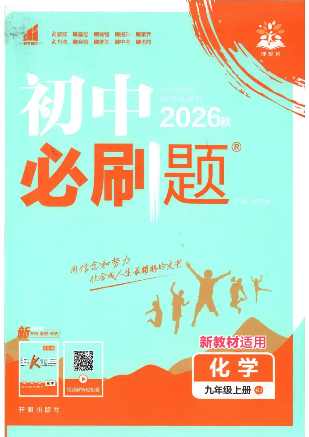 2027《理想树•必刷题》(9年级上)(化学)(人教版) PDF封面