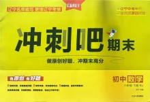 2026《学习之星・冲刺吧期末》（8 年级下）（语数英）（辽宁专用）-学吧网
