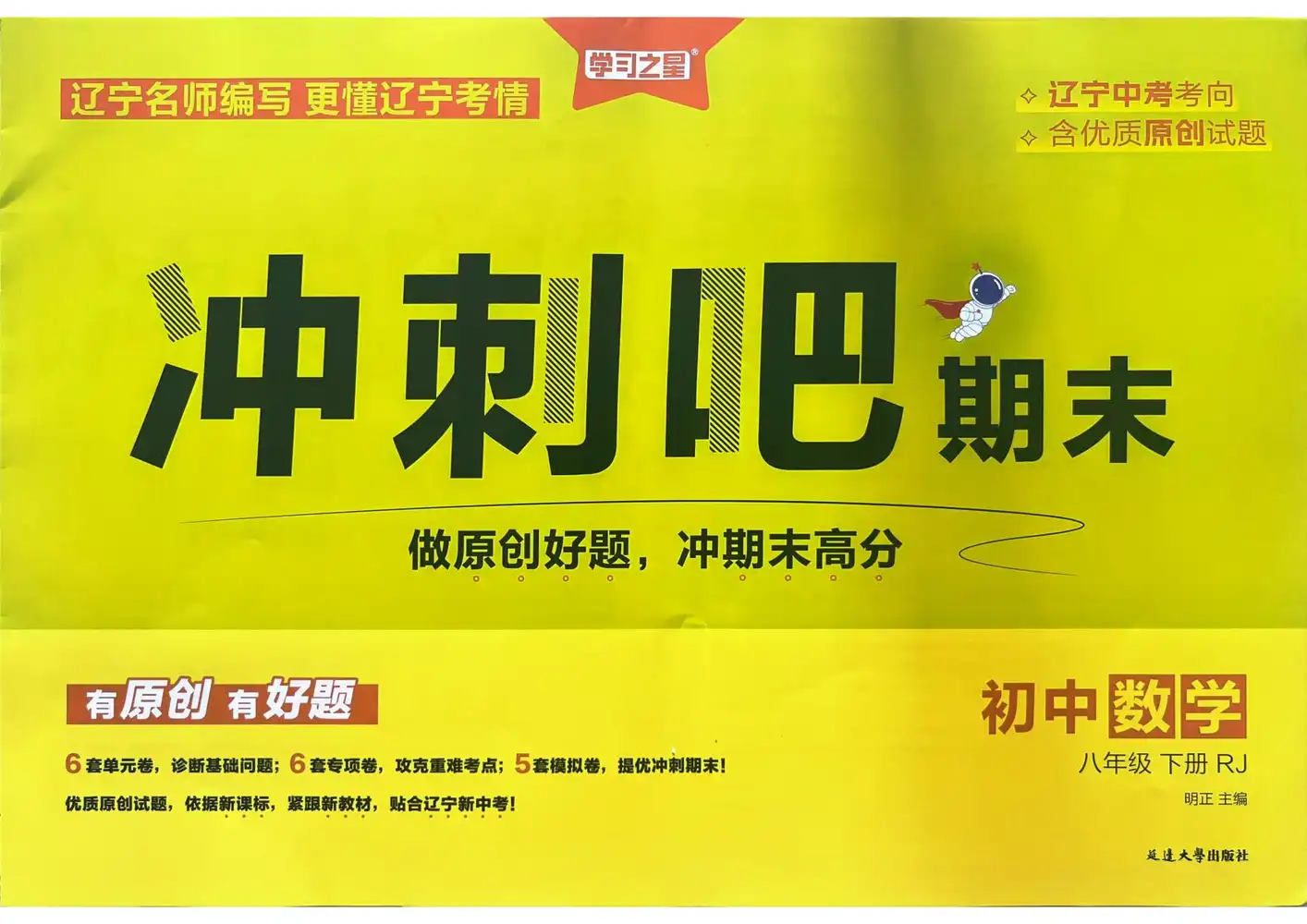 2026《学习之星・冲刺吧期末》（8 年级下）（语数英）（辽宁专用） PDF封面