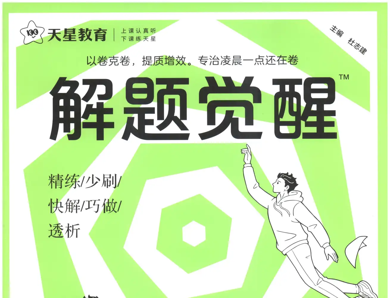 2027版高中《解题觉醒》新高考(语文、数学、英语、物理、化学、生物、历史、政治、地理9科全套) PDF封面