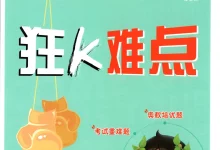 2027 数学 必刷题《狂K难点》（北师版）12346上-学吧网